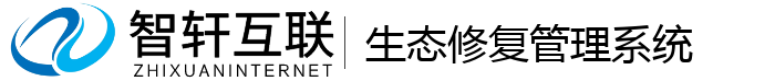 生态修复管理系统